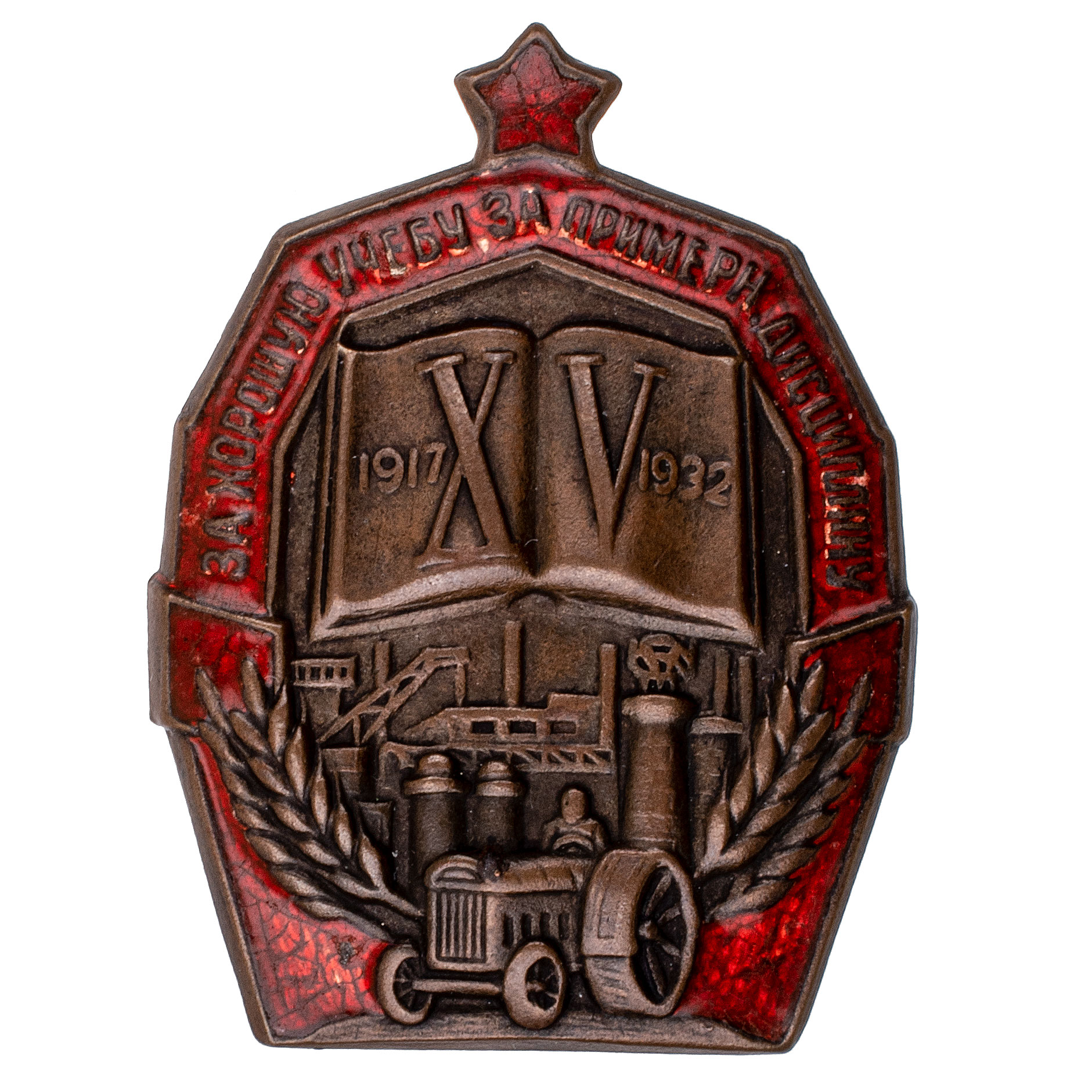 Знак "За хорошую учебу. За примерную дисциплину. XV лет Октября" б/н., АРТИКУЛ ПП1-10