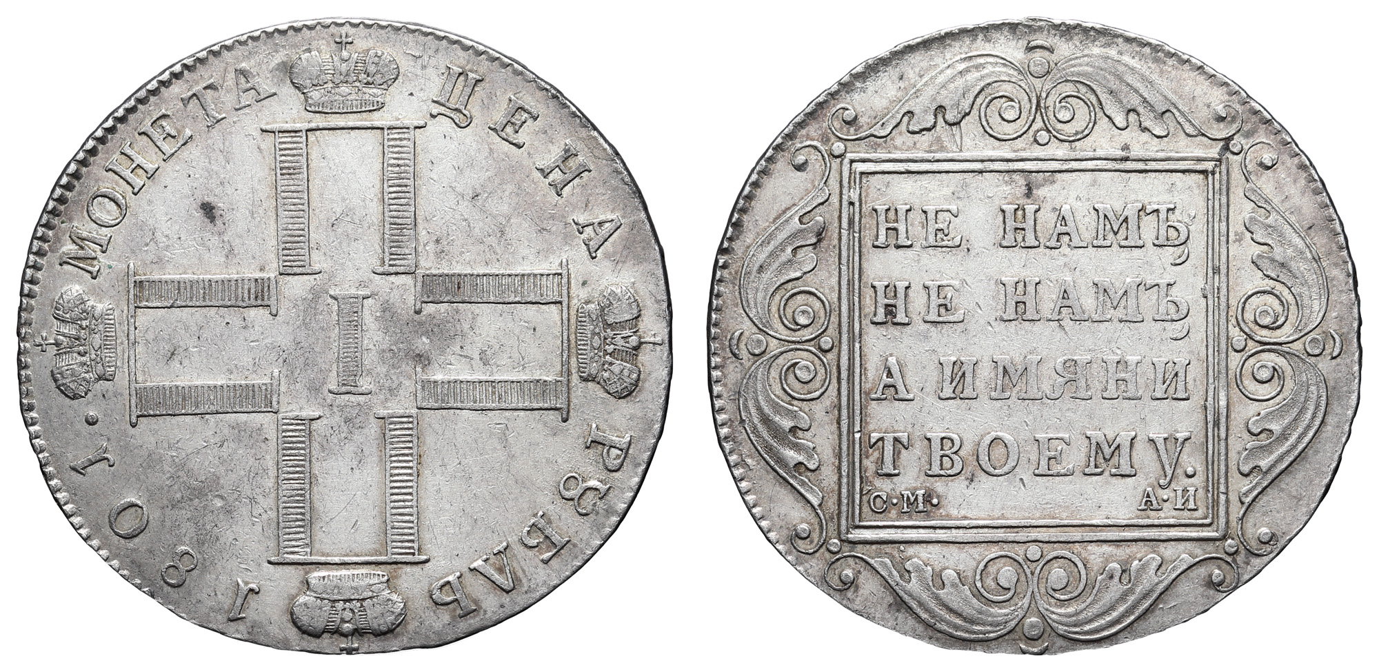 Рубль 1801 год "СМ - АИ"