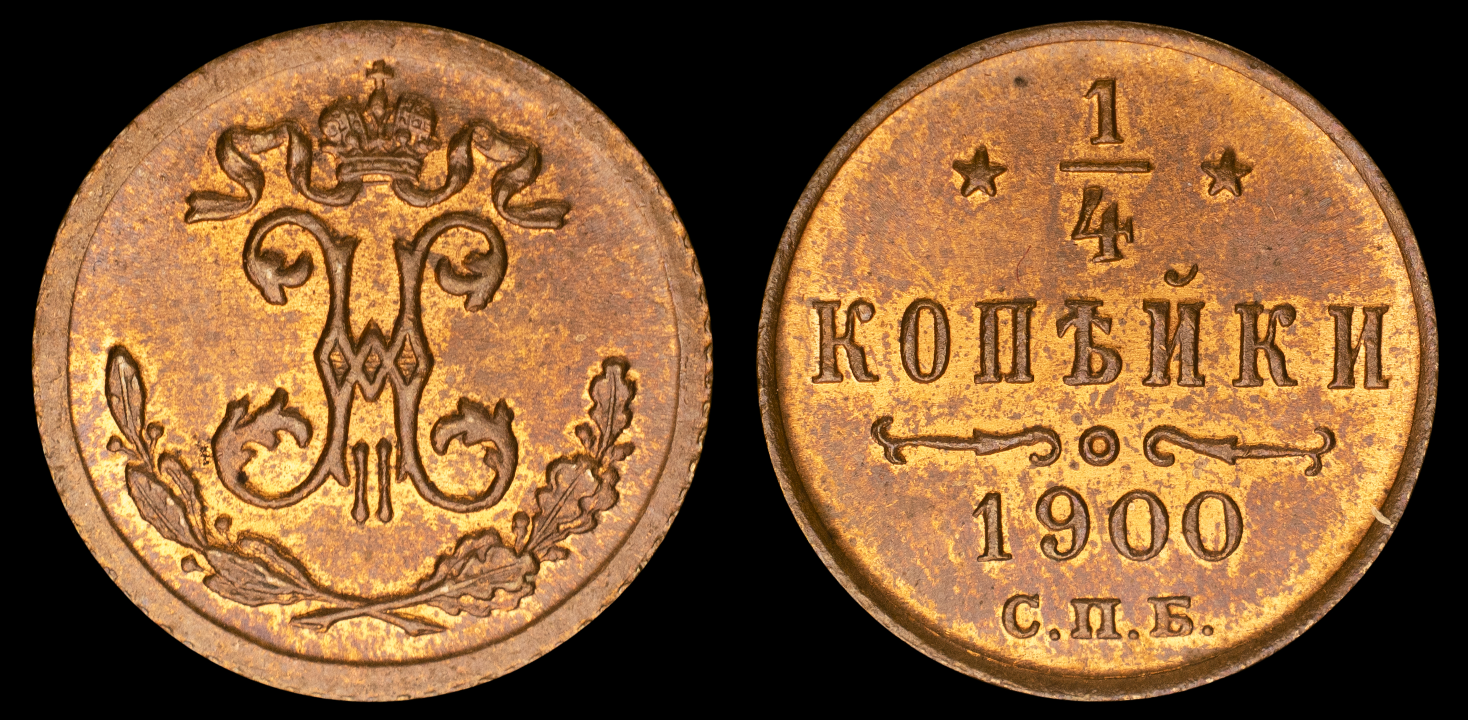 1/4 копейки 1900 год "СПБ"