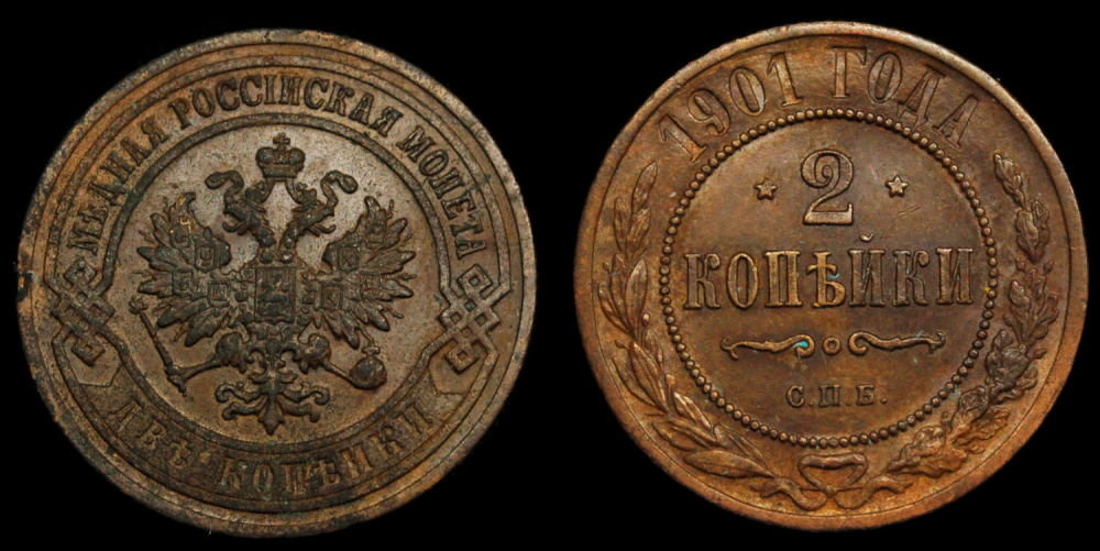 2 копейки 1901 год