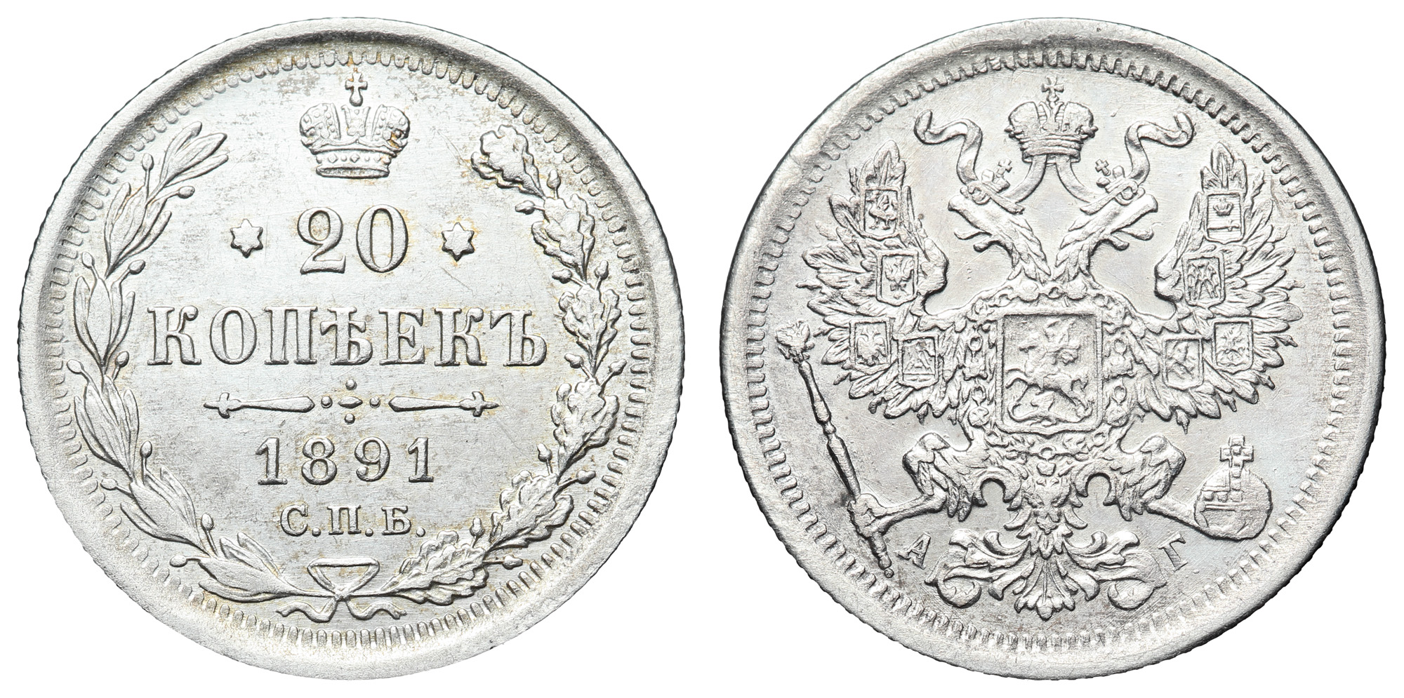 20 копеек 1891 год "СПБ - АГ"