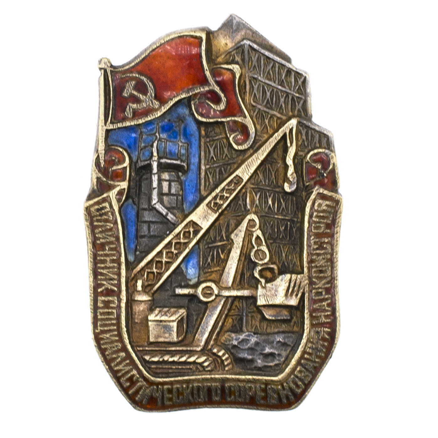 Знак "Отличник соцсоревнования Наркомстроя" № 534. I тип, АРТИКУЛ П=---