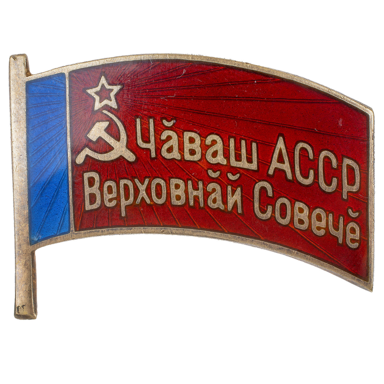 Знак "Депутат Верховного Совета Чувашской АССР", VII - й (1967 г) созыв, № 22. АРТИКУЛ П14-10