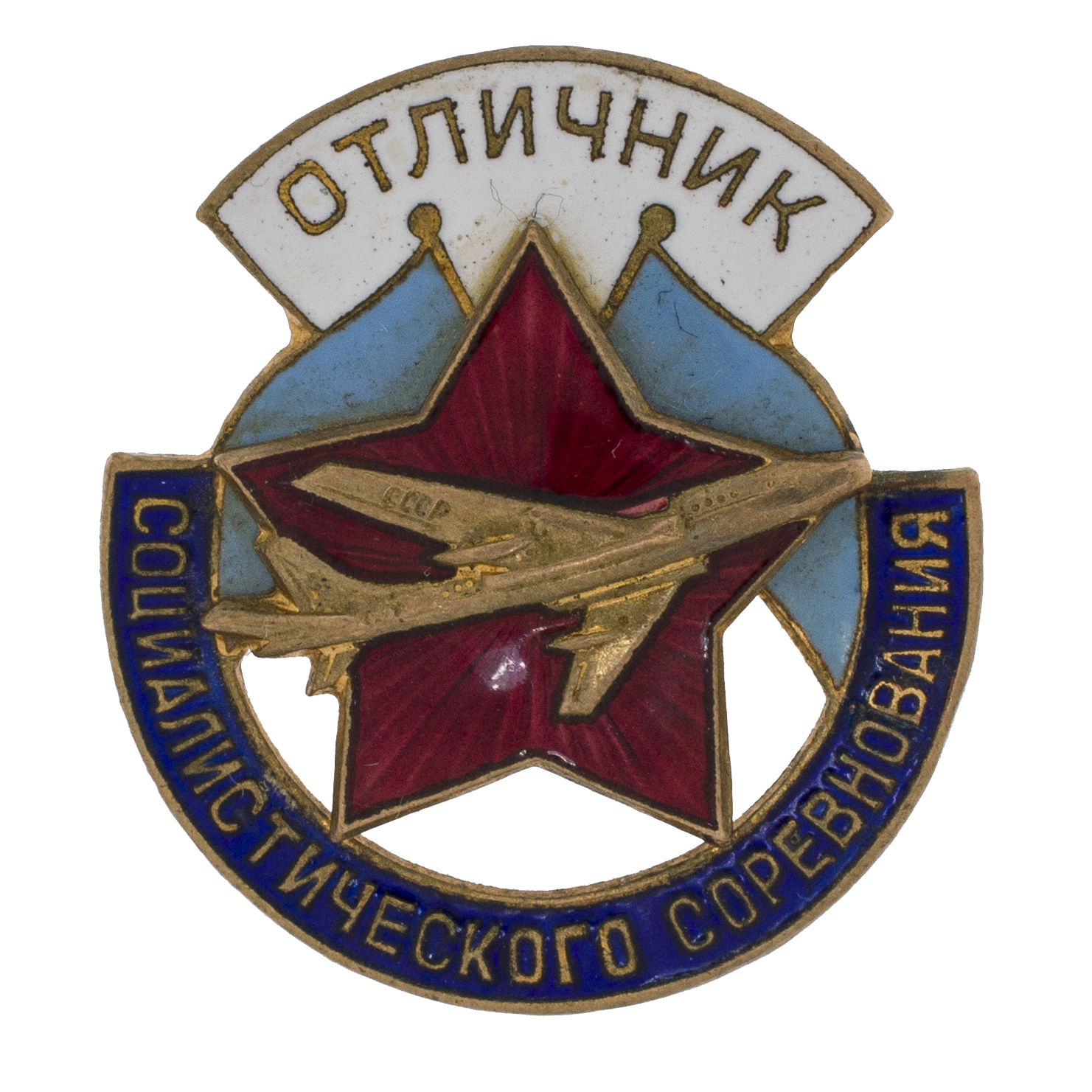 Знак "Знак "Отличник социалистического соревнования Минавиапром" № 1.082. АРТИКУЛ П22-2