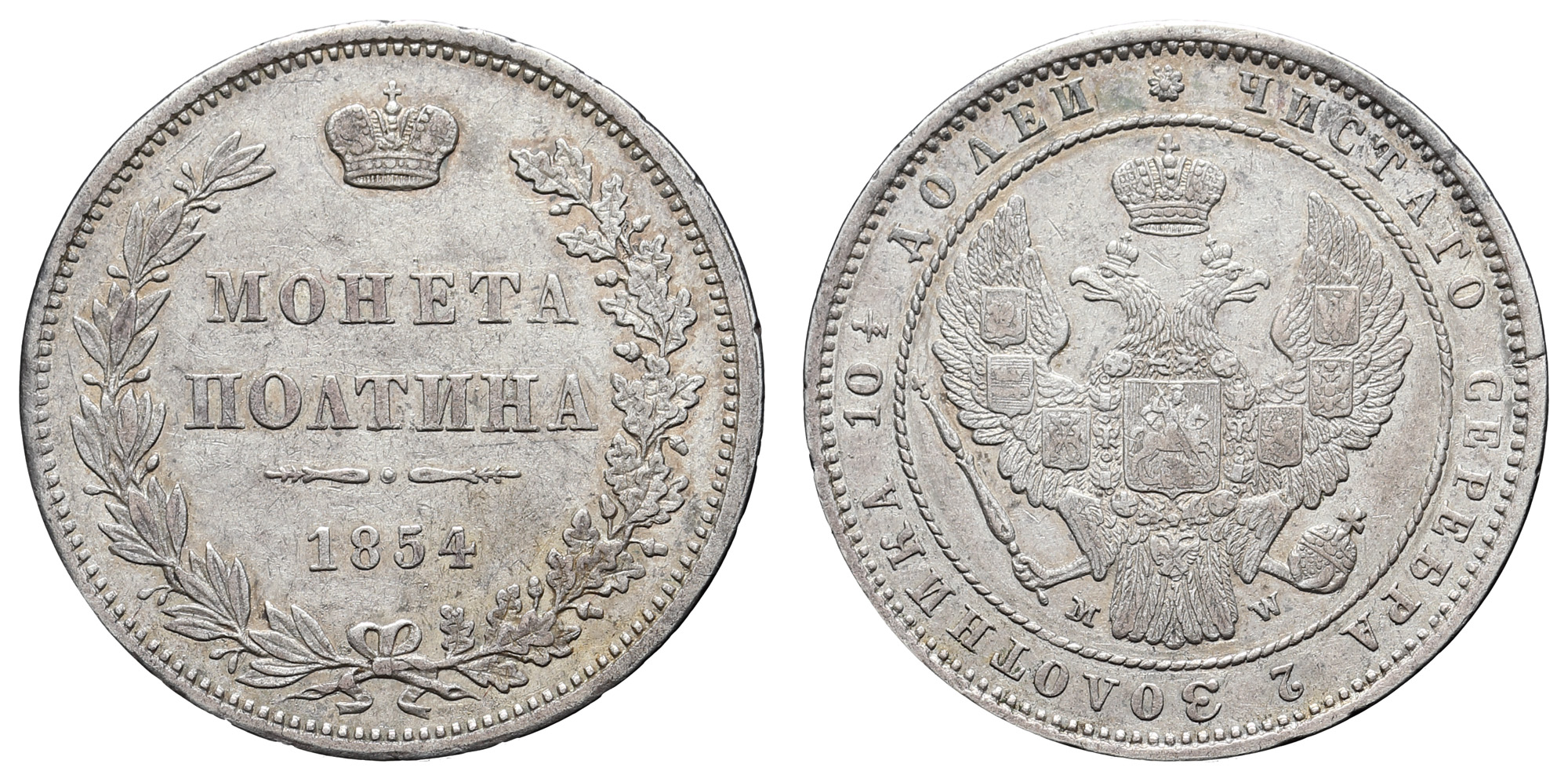 Полтина 1854 год "MW"