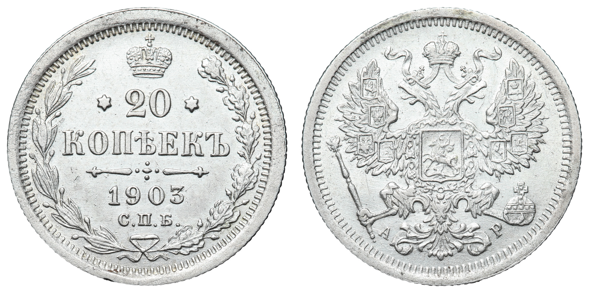 20 копеек 1903 год "СПБ - АР"