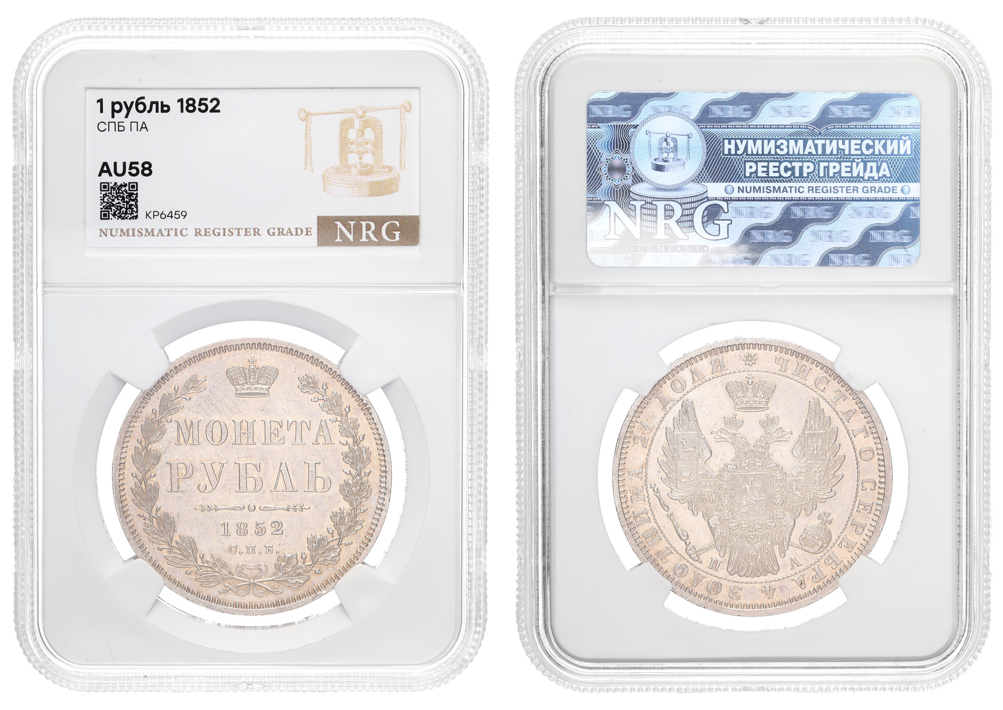 Рубль 1852 год "СПБ - ПА" в слабе NRG, AU 58