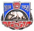 Знак "40 лет ЯАЗ"