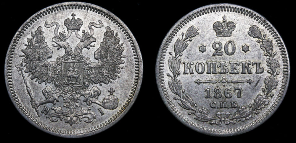 20 копеек 1867 года 