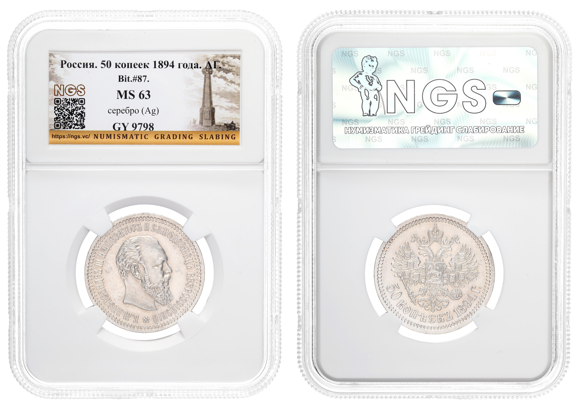 50 копеек 1894 год "АГ" в слабе NGS, MS 63