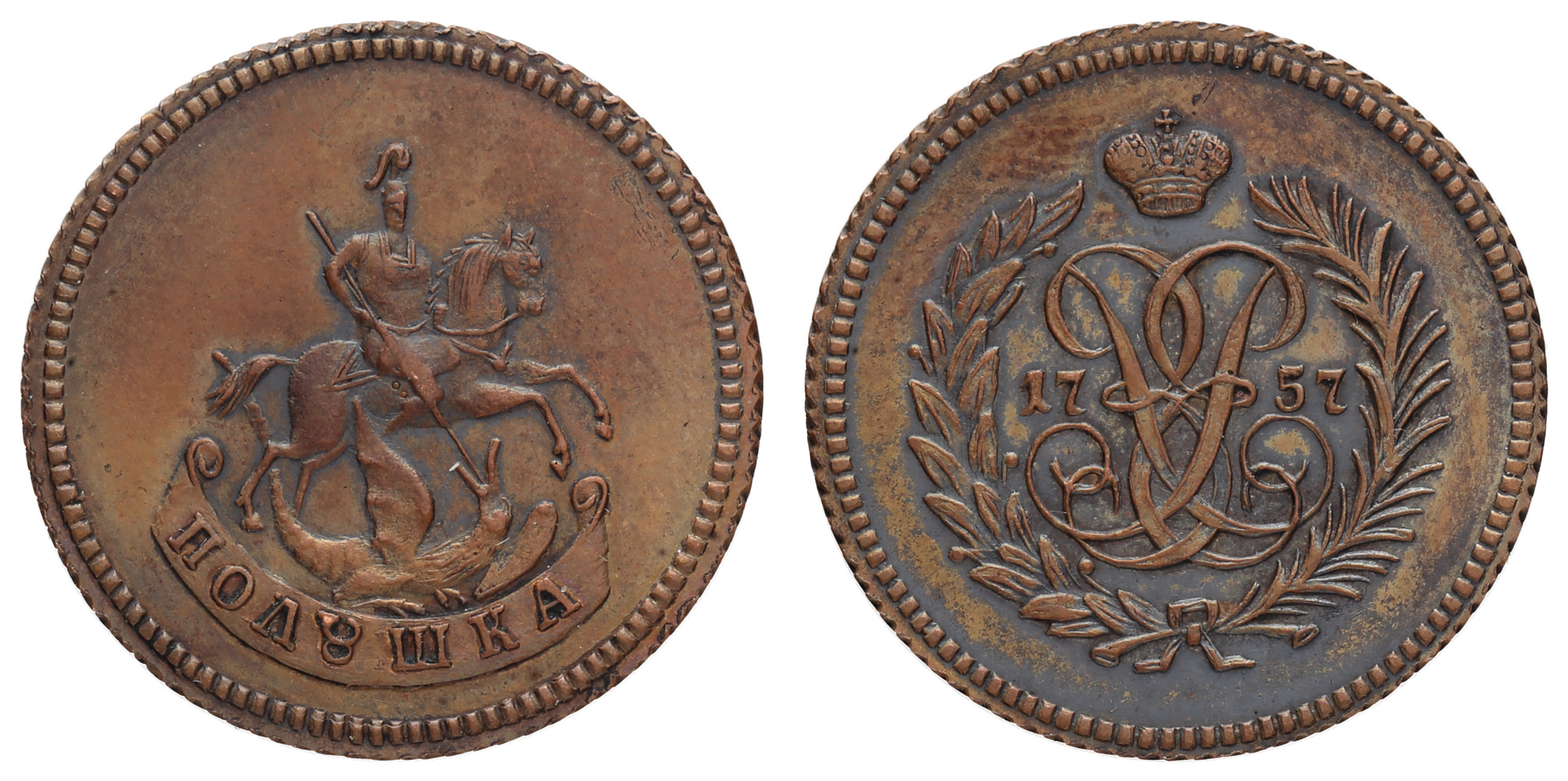 Полушка 1757 года (R2). Новодел