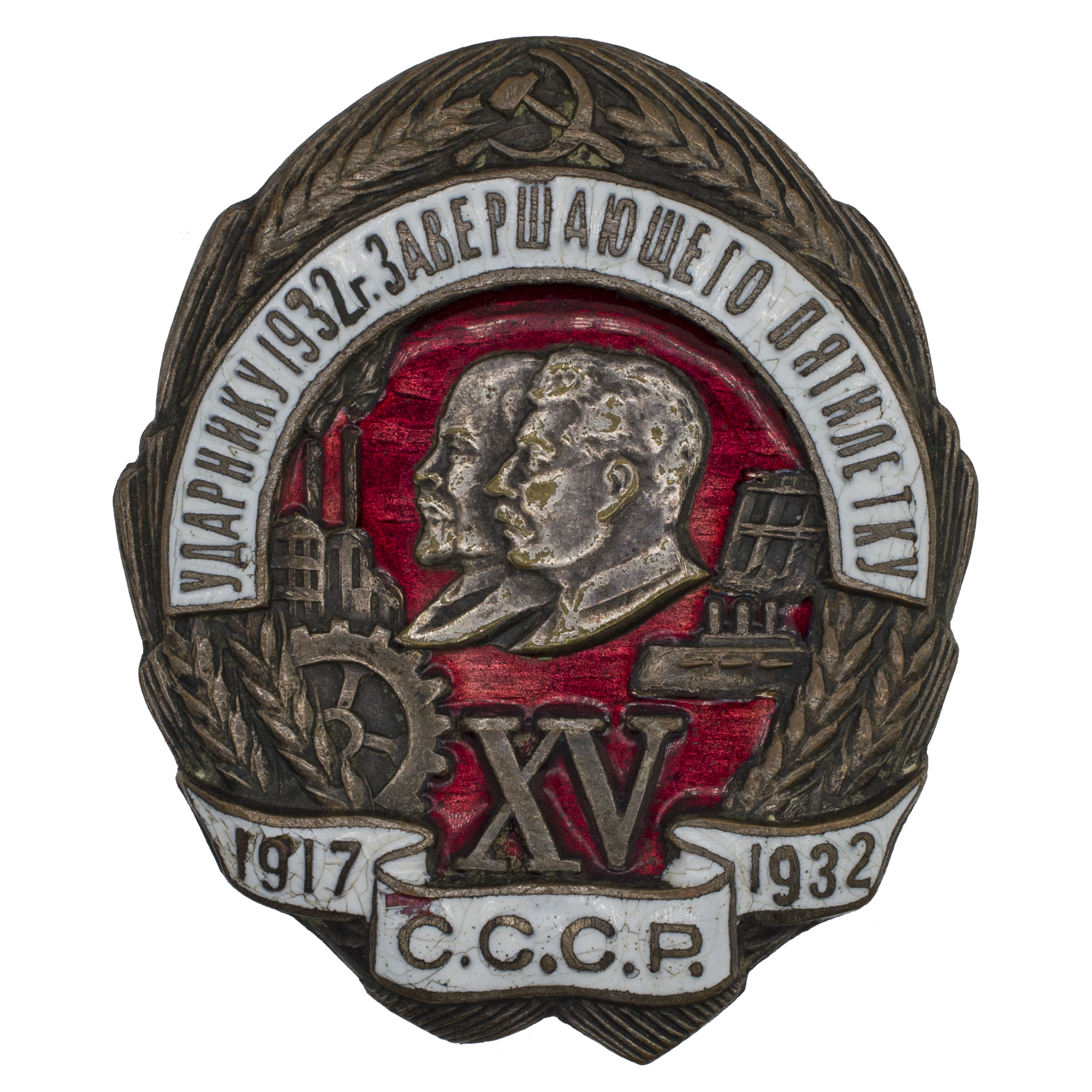 Знак "Ударнику 1932 г завершающего пятилетку. XV лет октября", № 024.174. АРТИКУЛ П5-3