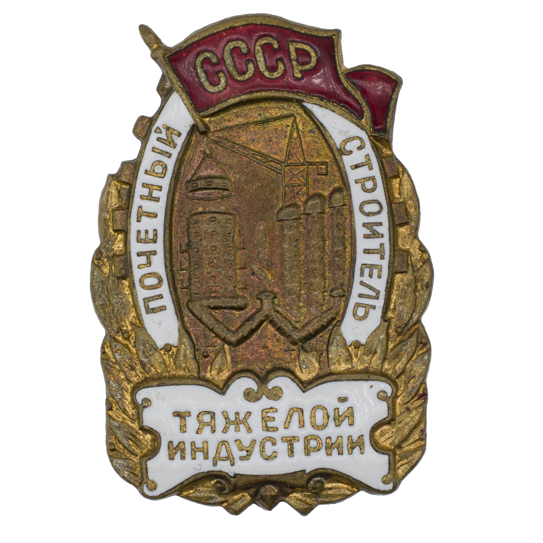 Знак "Почетный строитель тяжелой индустрии СССР" № 3.235. АРТИКУЛ Пзззз