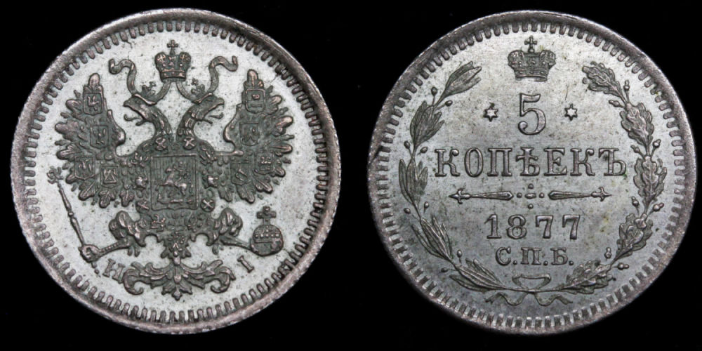5 копеек 1877 год