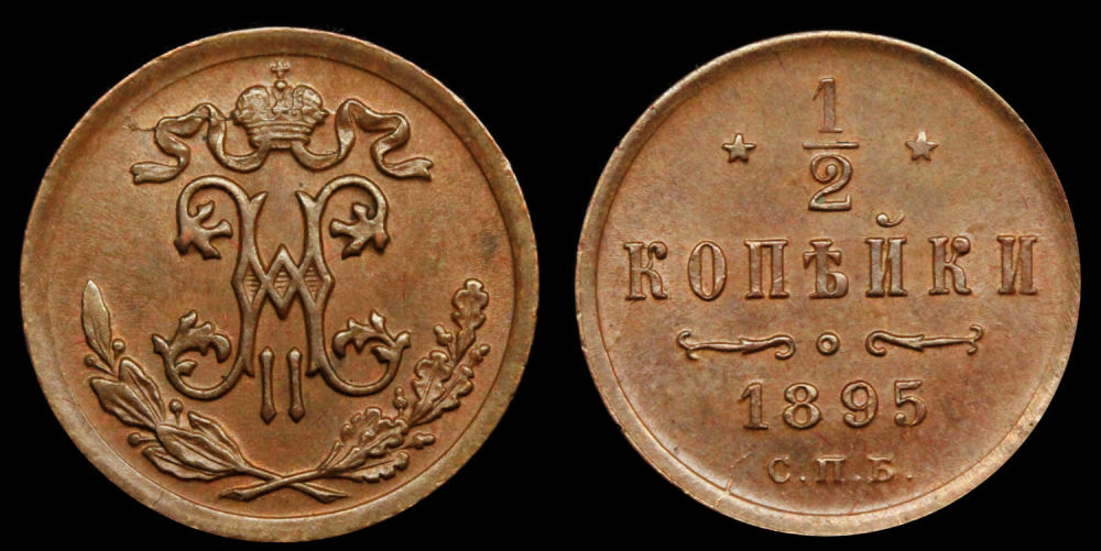 1/2 копейки 1895 год