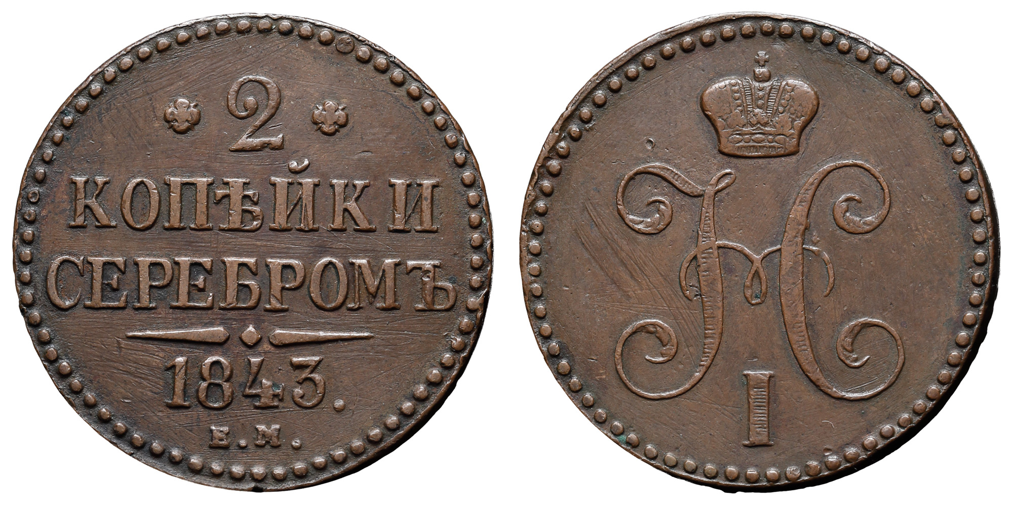 2 копейки 1843 год "ЕМ"