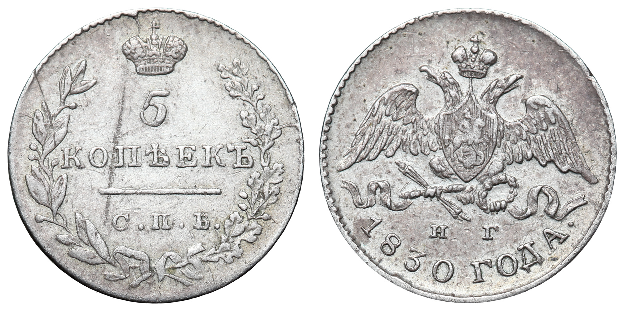 5 копеек 1830 год "СПБ - НГ"