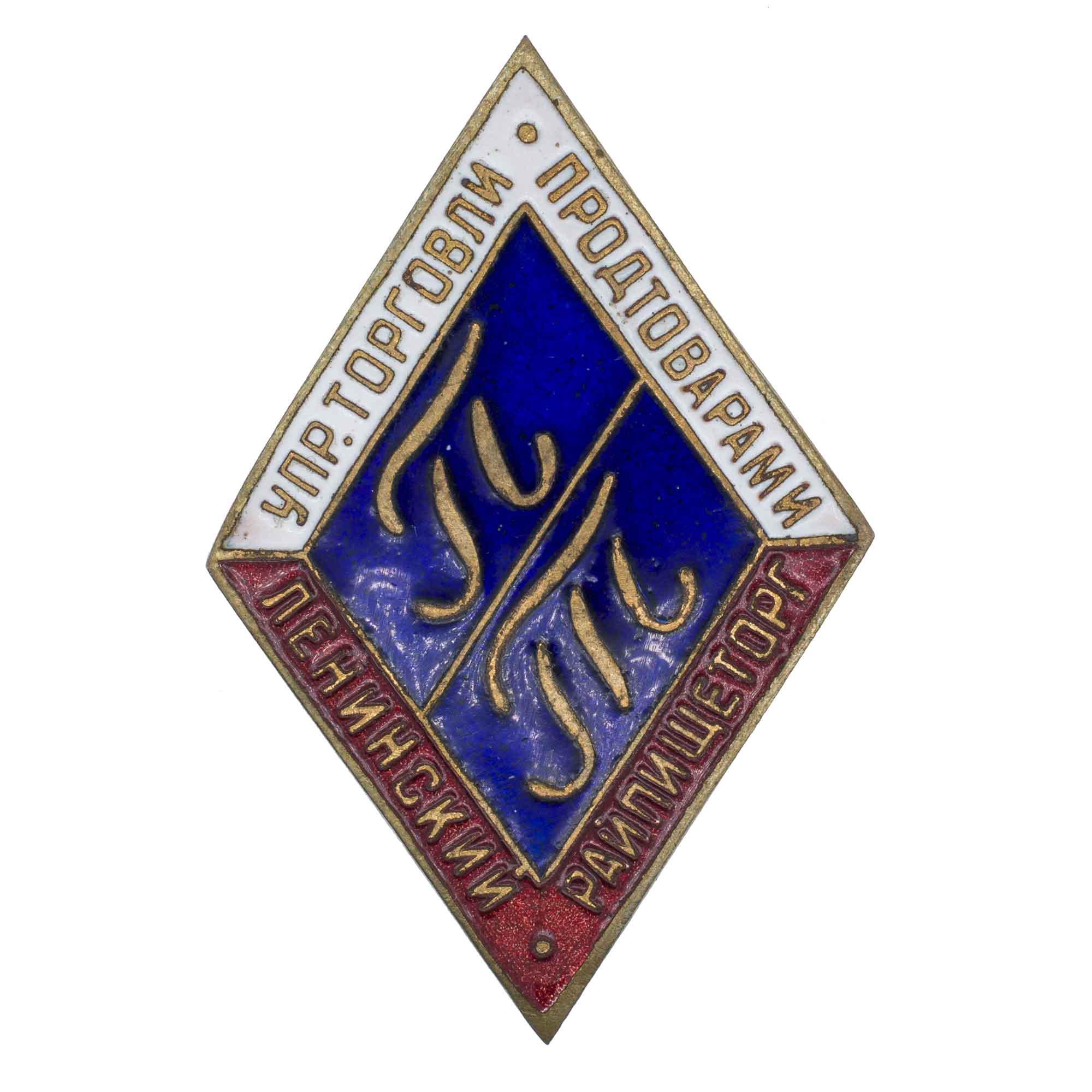 Знак "Ленинский райпищеторг. Управление торговли продтоварами 50 - е гг", АРТИКУЛ П2-1