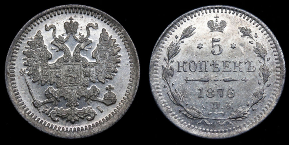 5 копеек 1876 год