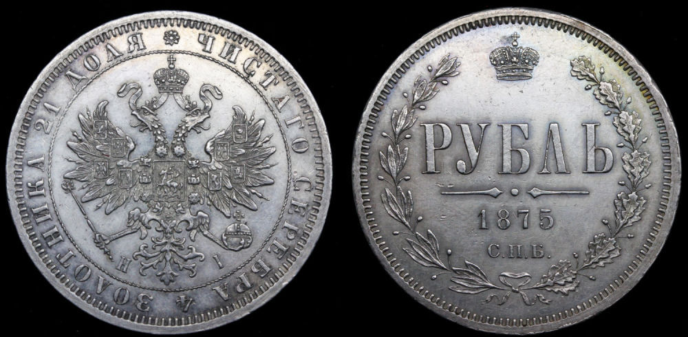 Рубль 1875 год
