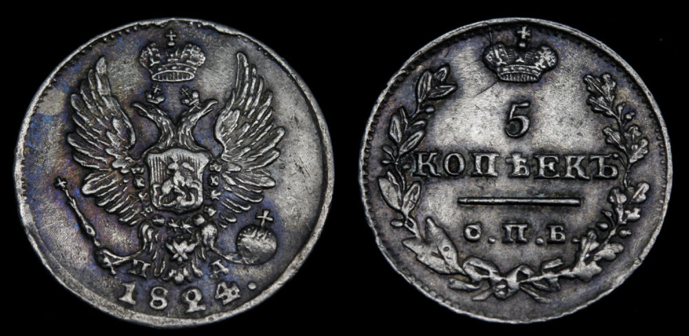 5 копеек 1824 год