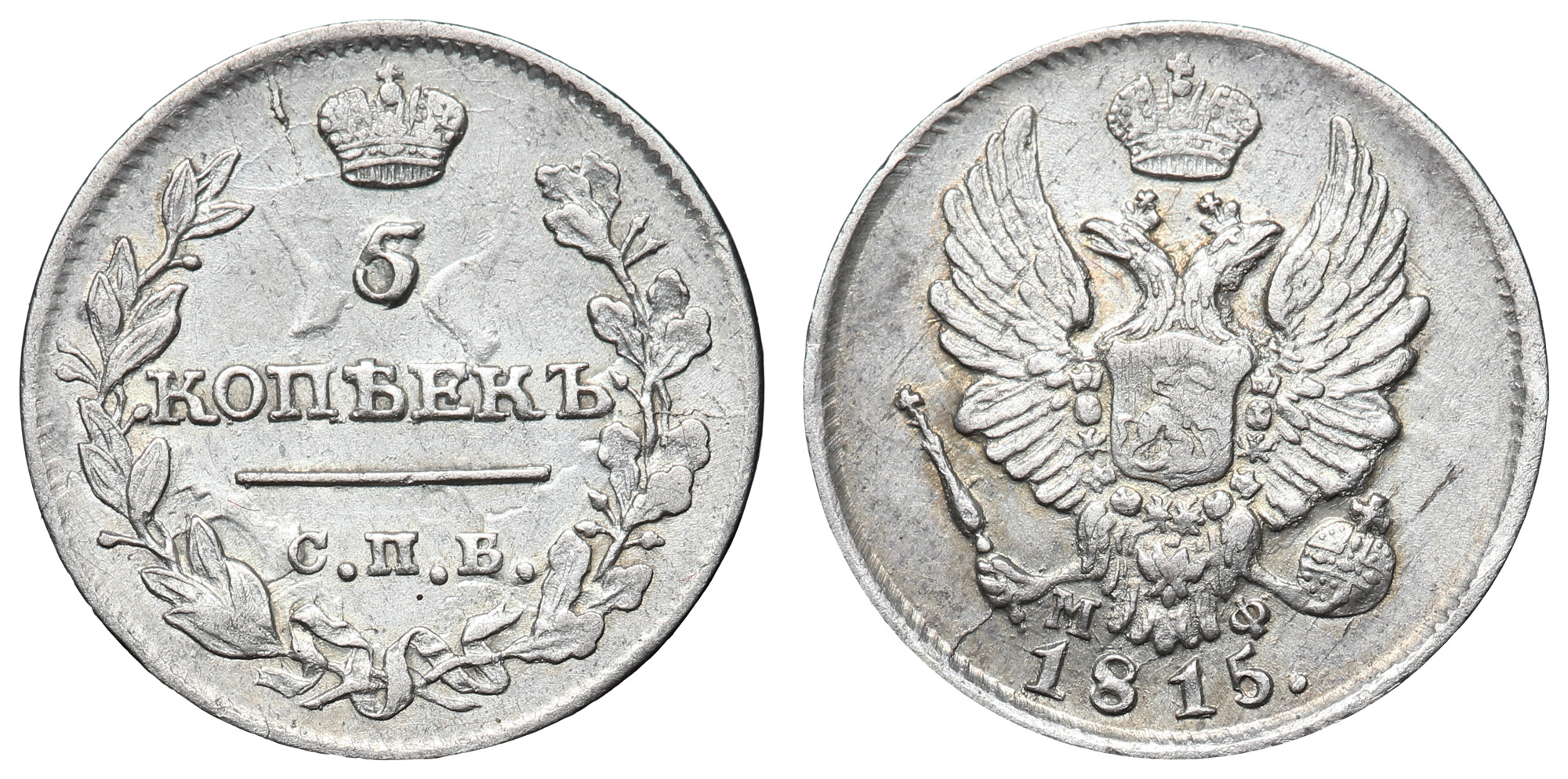 5 копеек 1815 год "СПБ - МФ"