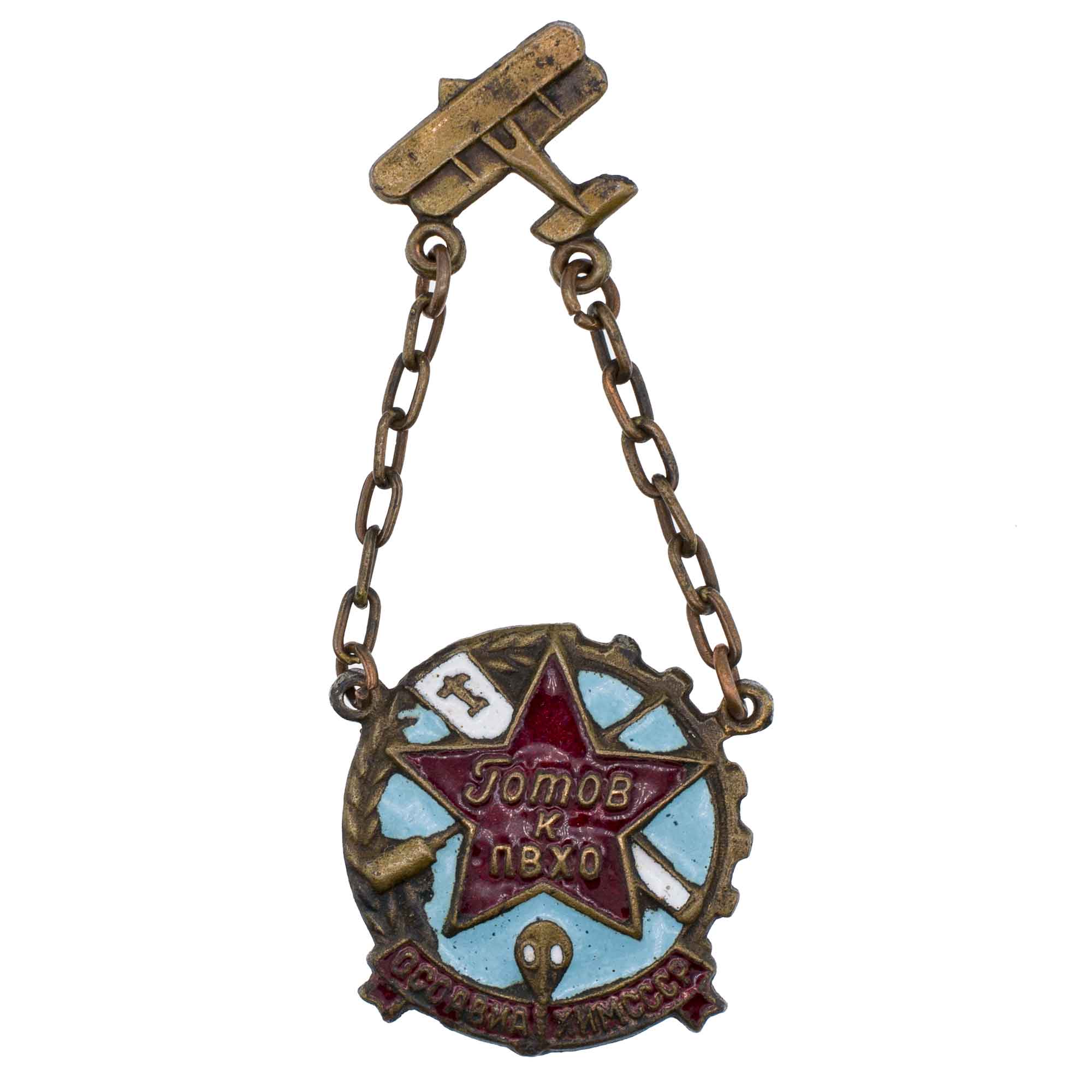 Знак "Готов к ПВХО. ОСОАВИАХИМ СССР" I - й ступени. Тип 1 на подвесе. № 142.910, АРТИКУЛ П19-6