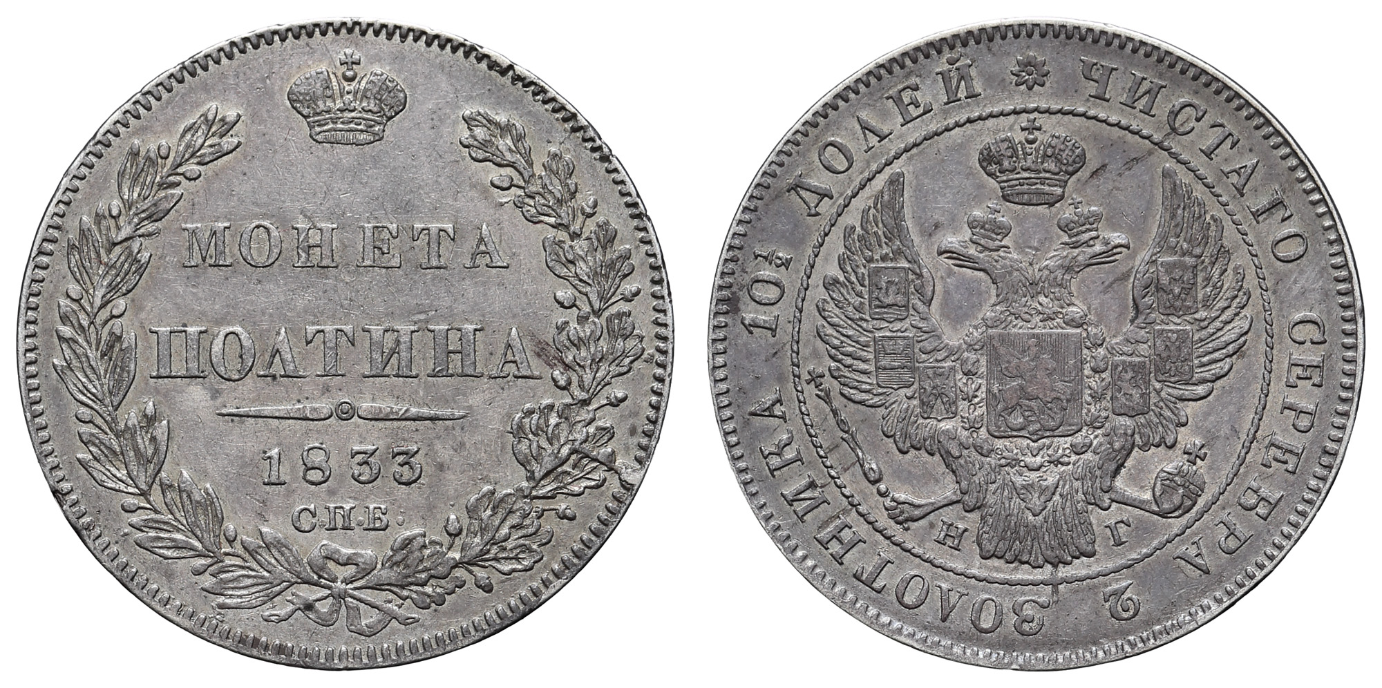 Полтина 1833 год "СПБ - НГ" (R)