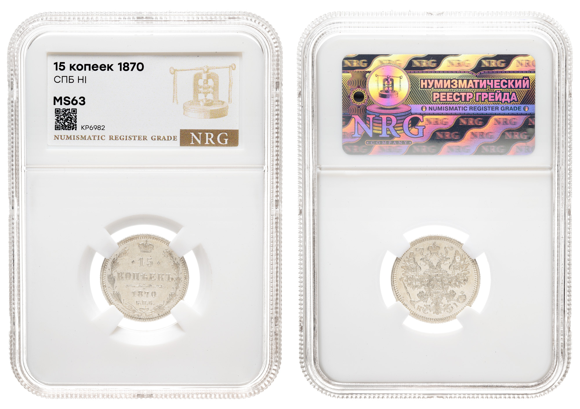 15 копеек 1870 год "СПБ - HI" в слабе NRG, MS 63
