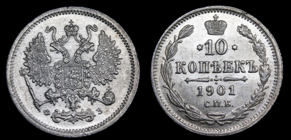 10 копеек 1901 год