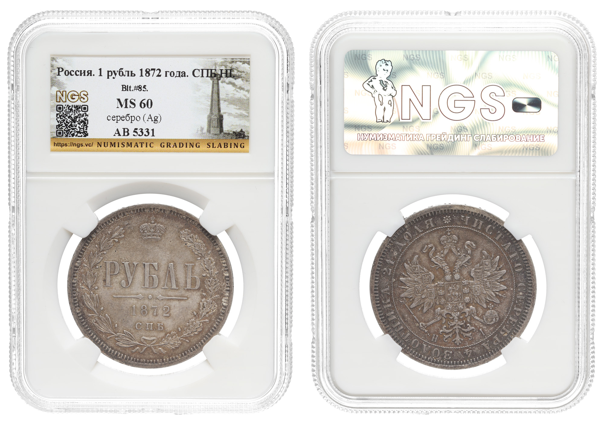 Рубль 1872 год "СПБ - HI" в слабе NGS, MS 60