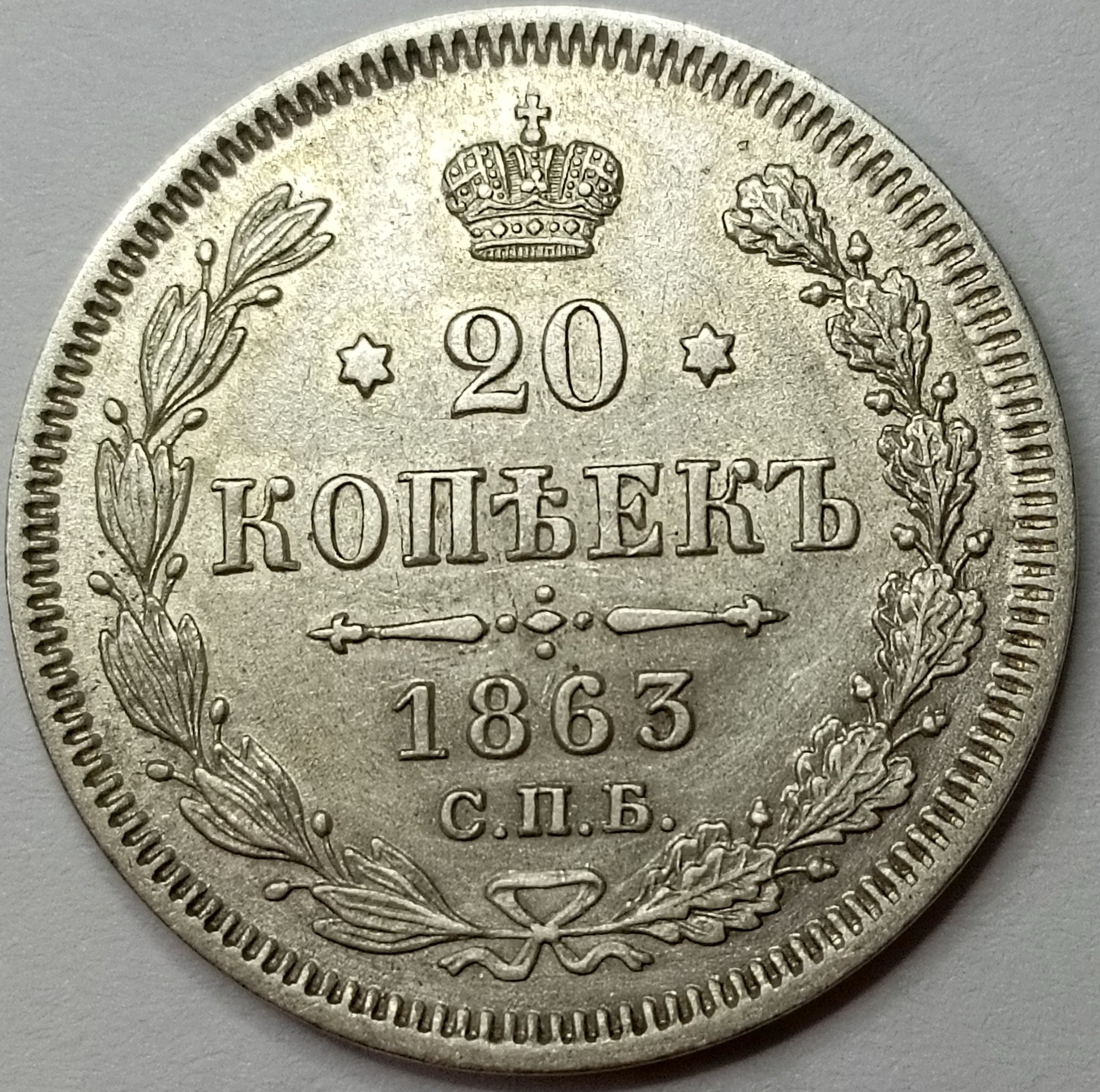 20 копеек 1863 год " СПБ - АБ" B