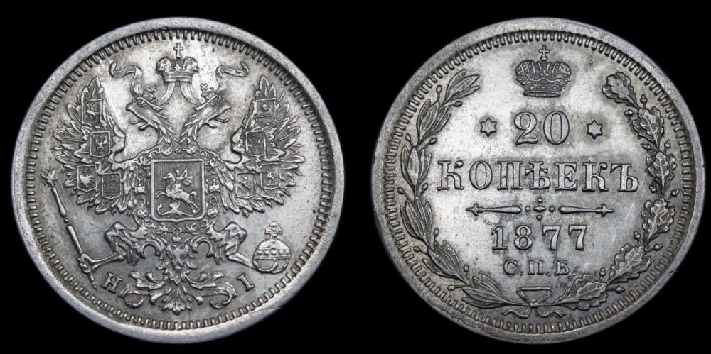 20 копеек 1877 год "СПБ - HI"