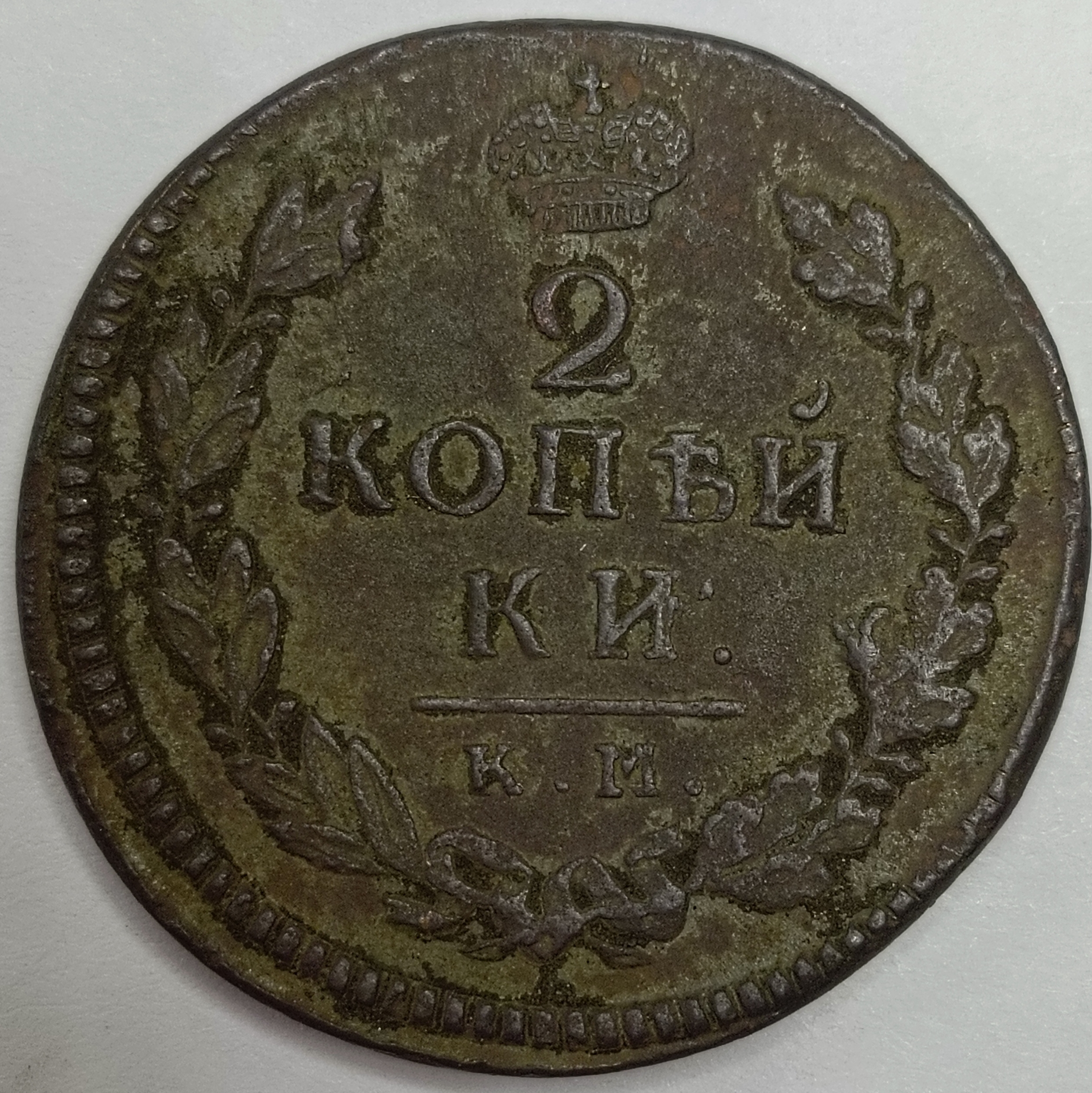 2 копейки 1817 год "КМ - АМ" B