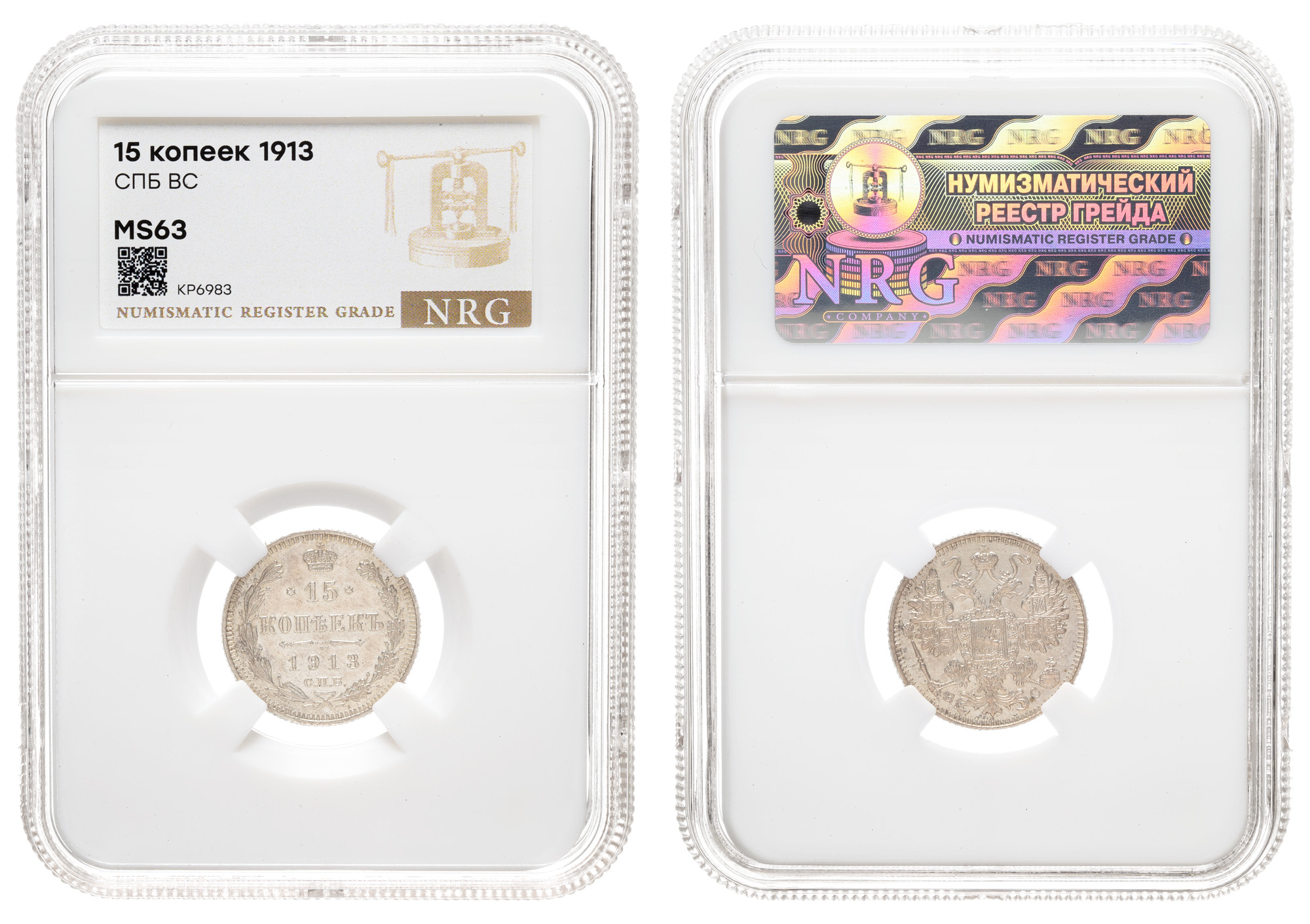 15 копеек 1913 год "СПБ - ВС" в слабе NRG, MS 63