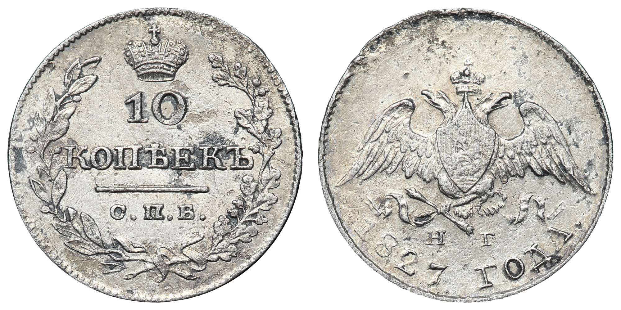 10 копеек 1827 год "СПБ - НГ"