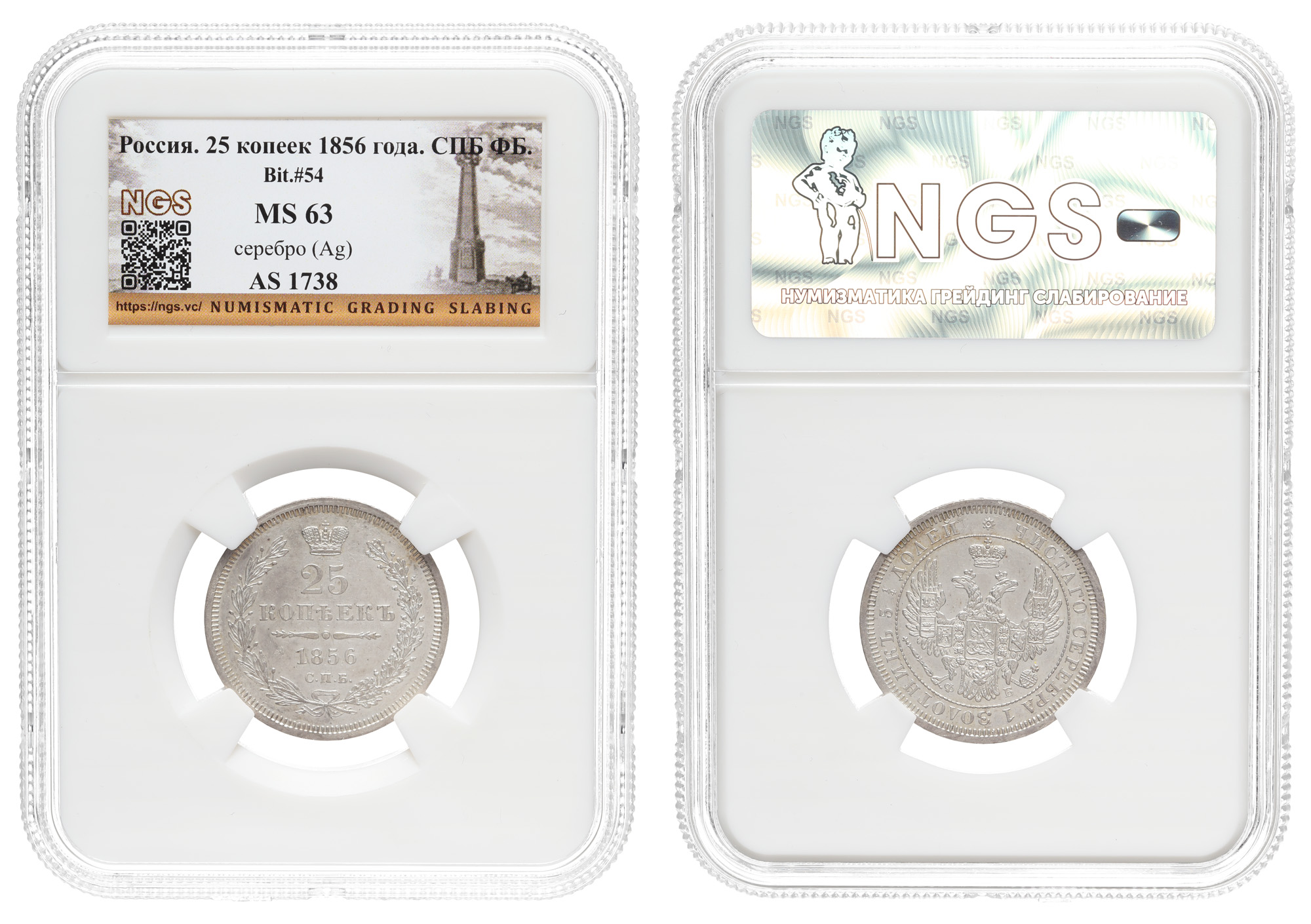 25 копеек 1856 год "СПБ - ФБ", в слабе NGS, MS 63