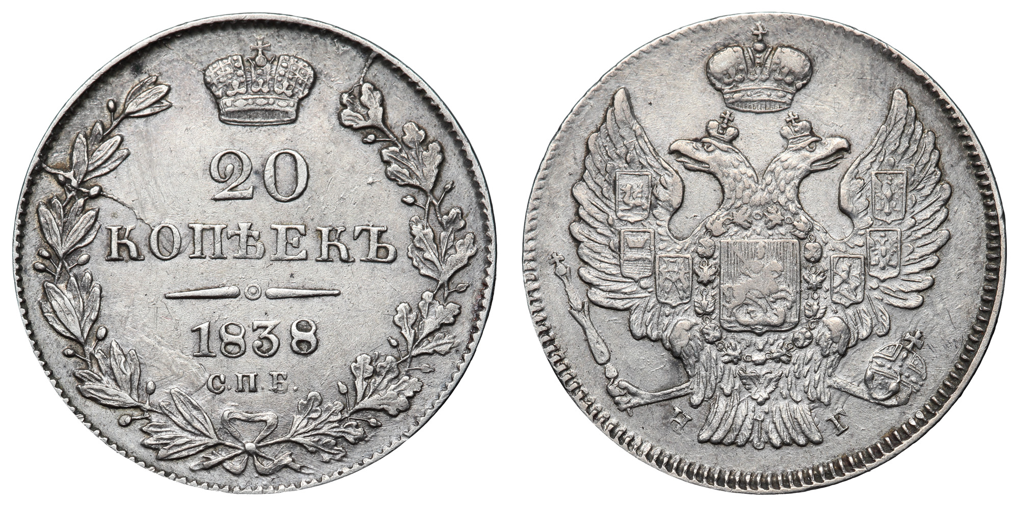 20 копеек 1838 год "СПБ - НГ"