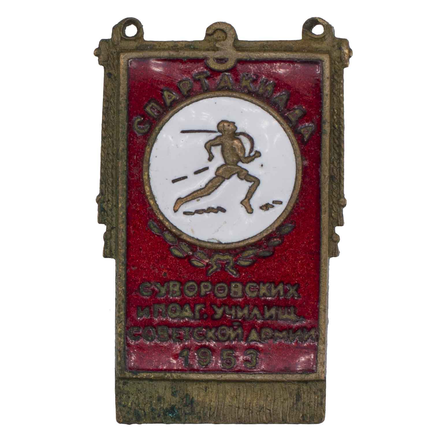Знак "Спартакиада Суворовских и подготовительных училищ Советской Армии. 1953". АРТИКУЛ П5-20