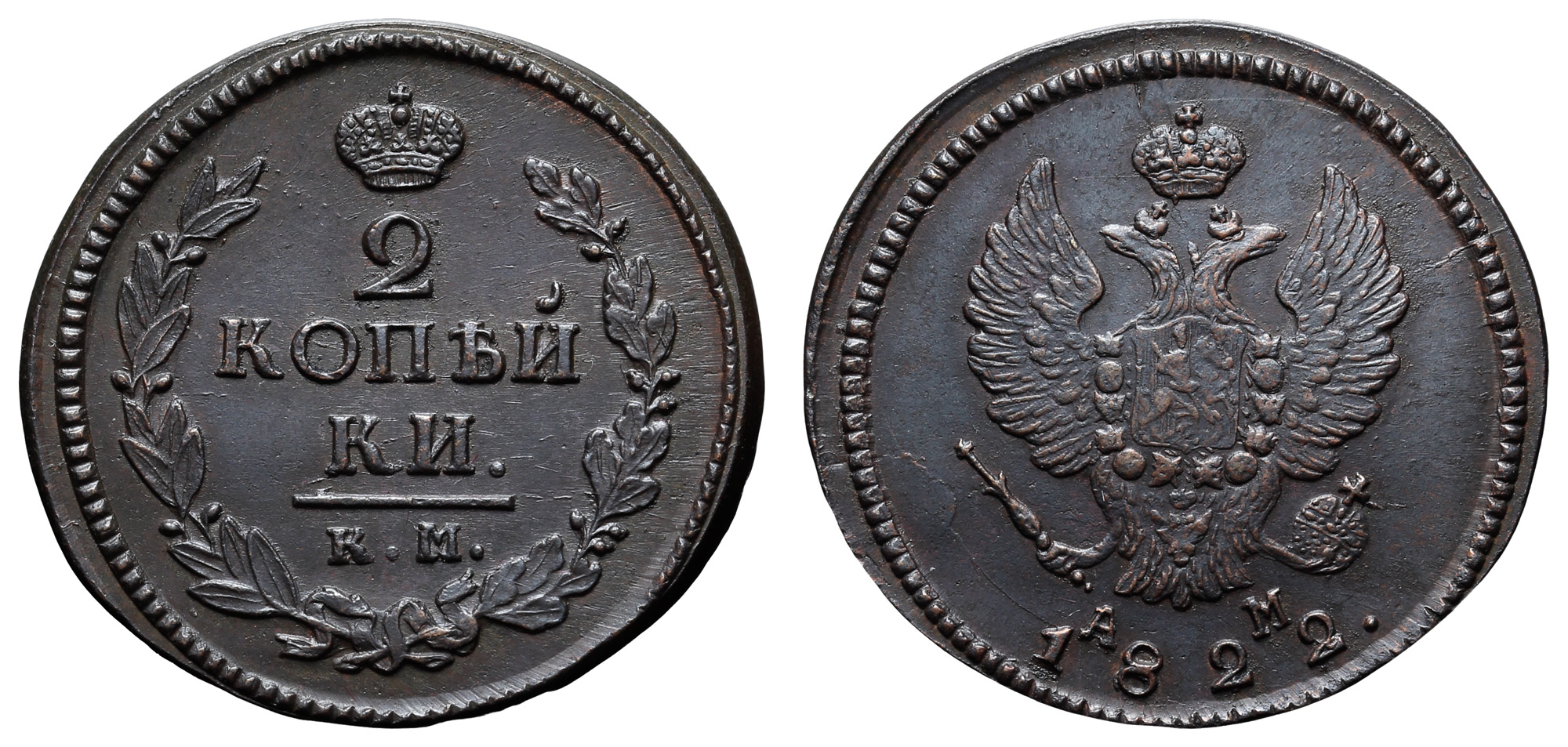 2 копейки 1822 год "КМ - АМ"