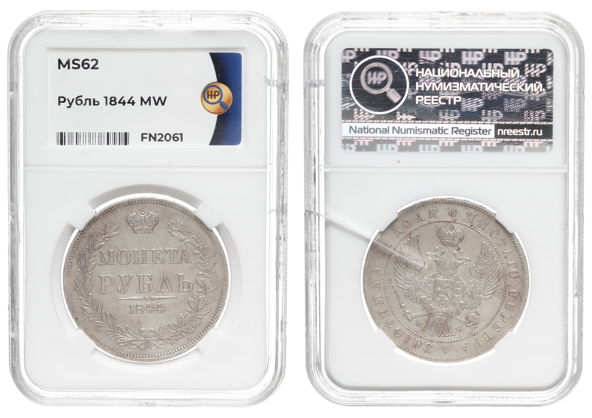 Рубль 1844 год "MW", в слабе HHP, MS 62