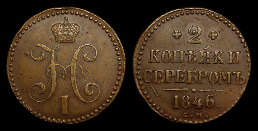 2 копейки 1846 год "СМ"