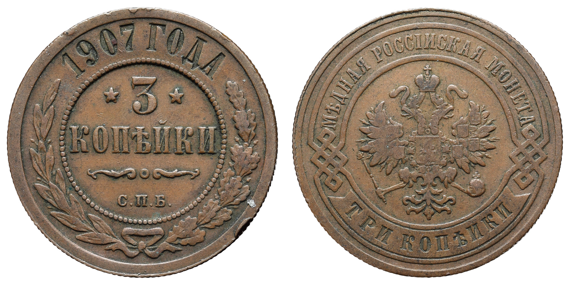 3 копейки 1907 год "СПБ"