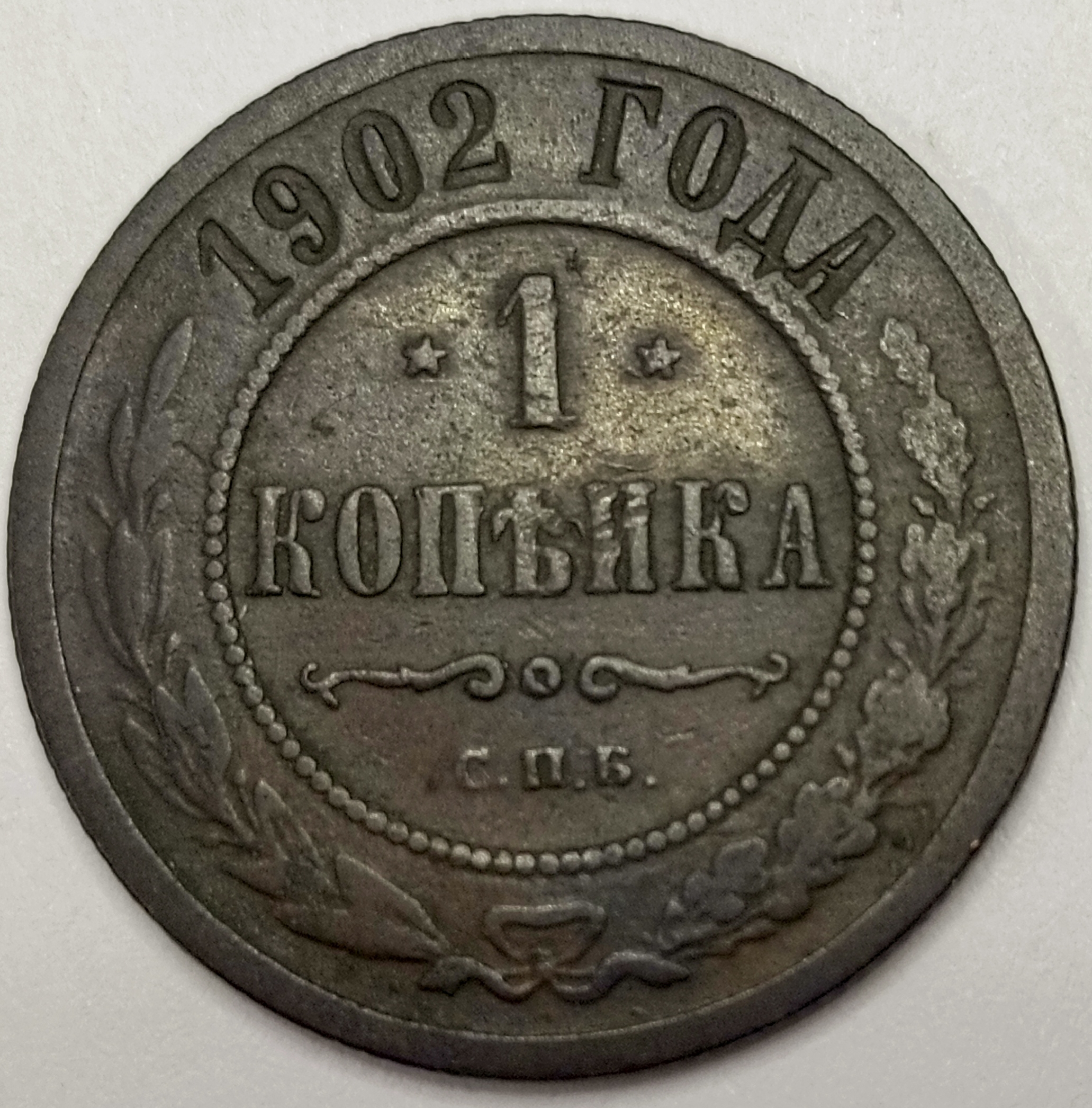 1 копейка 1902 год "СПБ" (R) B