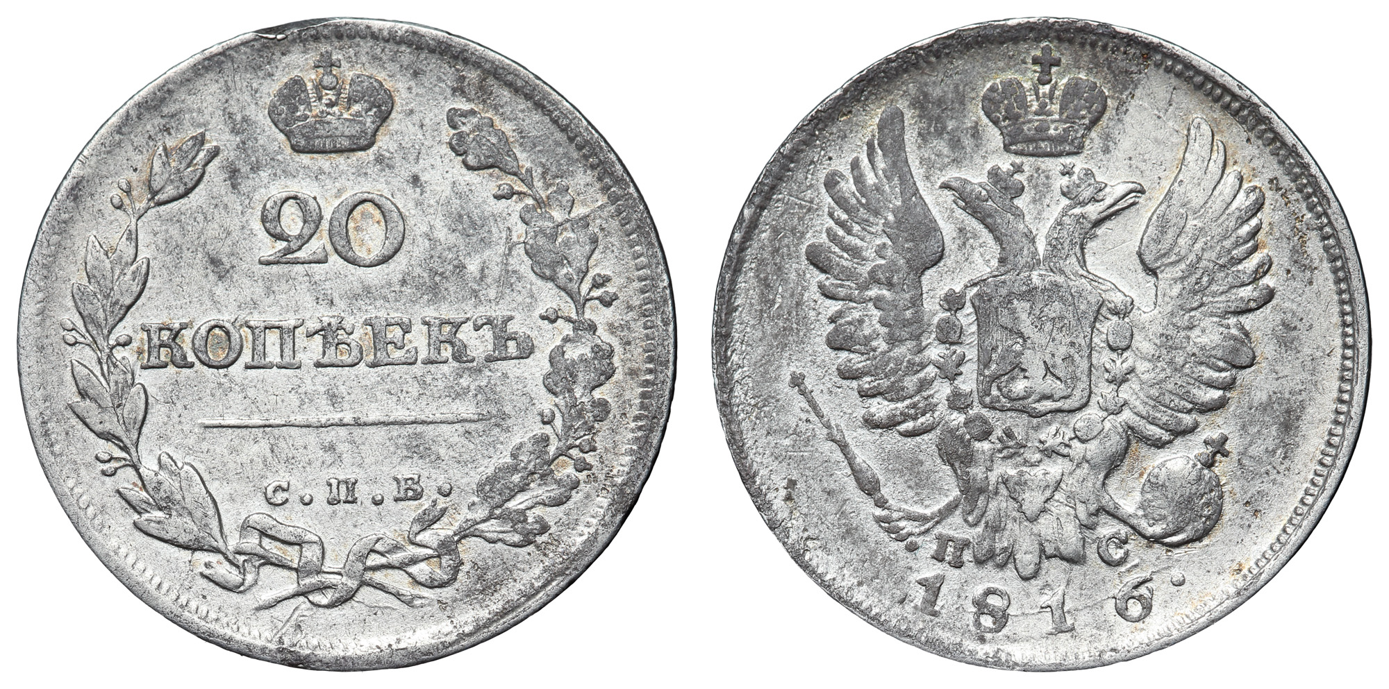 20 копеек 1816 год "СПБ - ПС" (R)