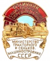 Знак "Отличник министерства тракторного и сельскохозяйственного машиностроения"