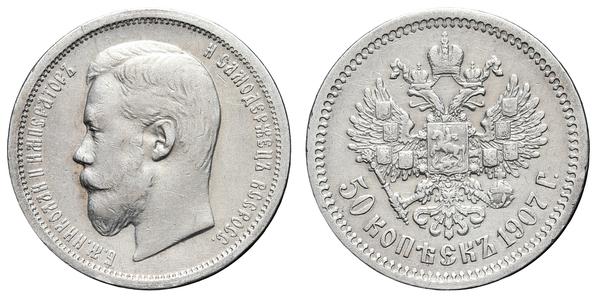 50 копеек 1907 год "ЭБ" (R)