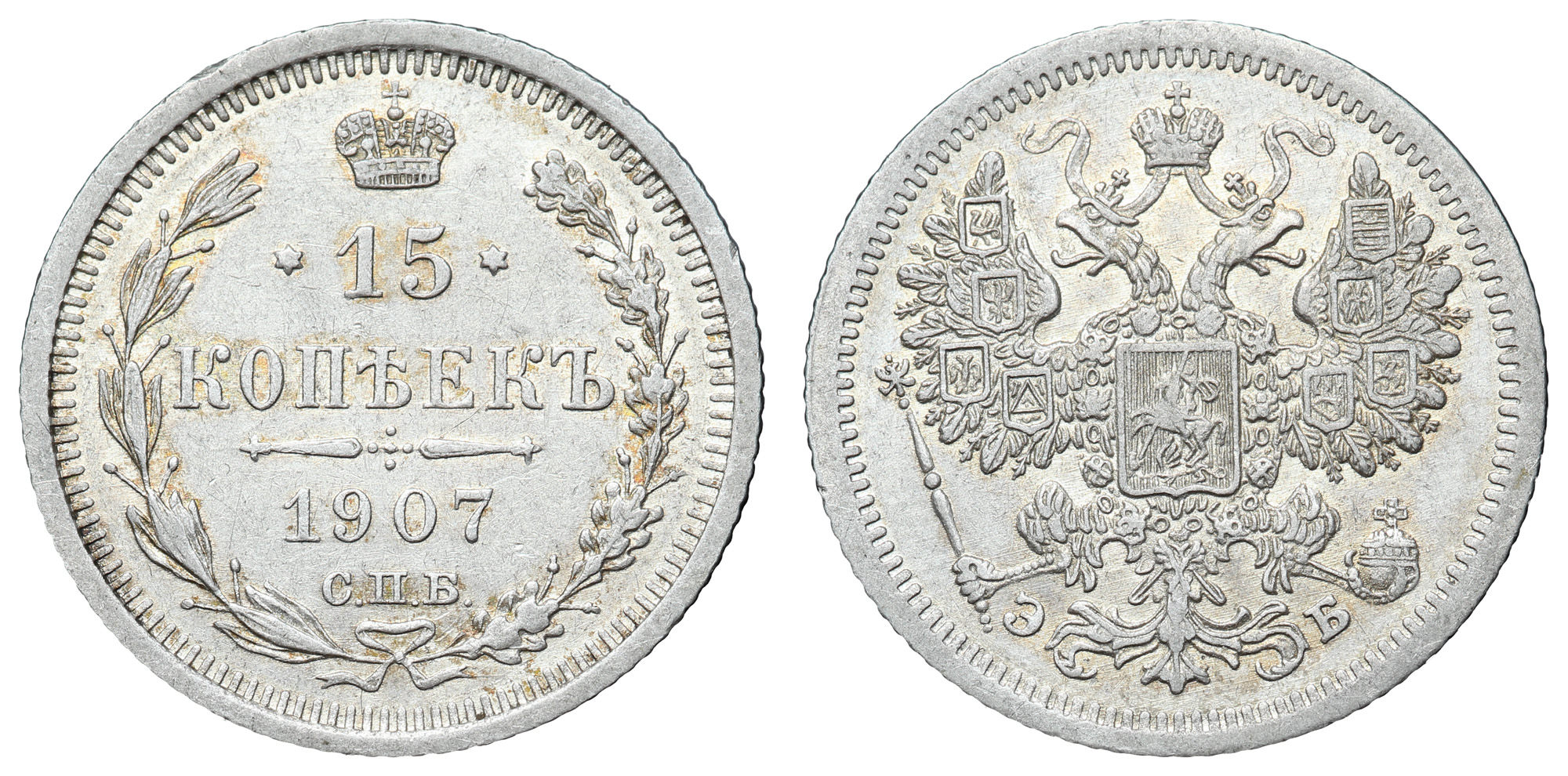 15 копеек 1907 год "СПБ - ЭБ"