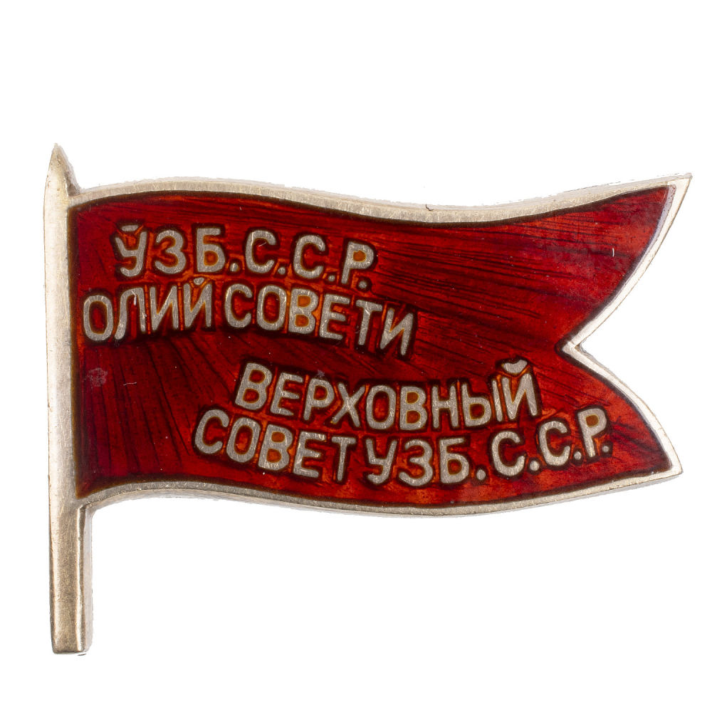 Знак "Депутат Верховного Совета Узбекской ССР", 2 - й (1947 г), 3 - й (1951 г) созывы, № 206. АРТИКУЛ П14-24