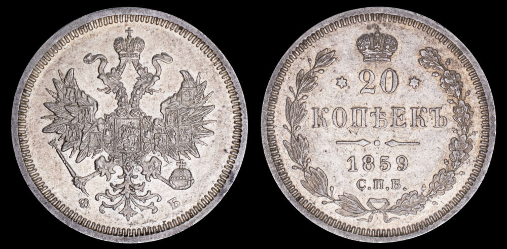 20 копеек 1859 год "СПБ - ФБ" (орёл особого типа)
